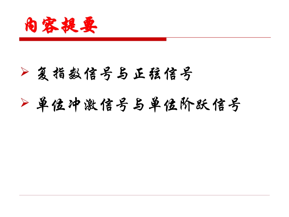 信号与系统第2讲-典型信号分析_第2页