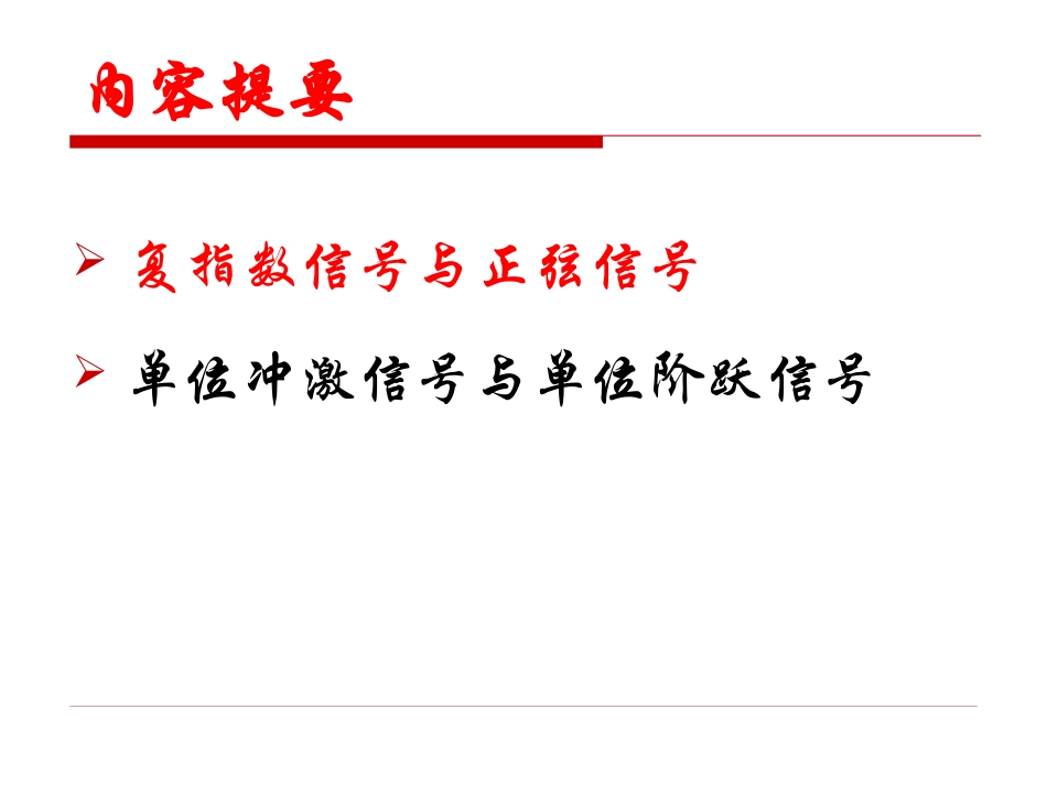 信号与系统第2讲-典型信号分析_第3页