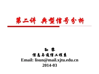 信号与系统第2讲-典型信号分析