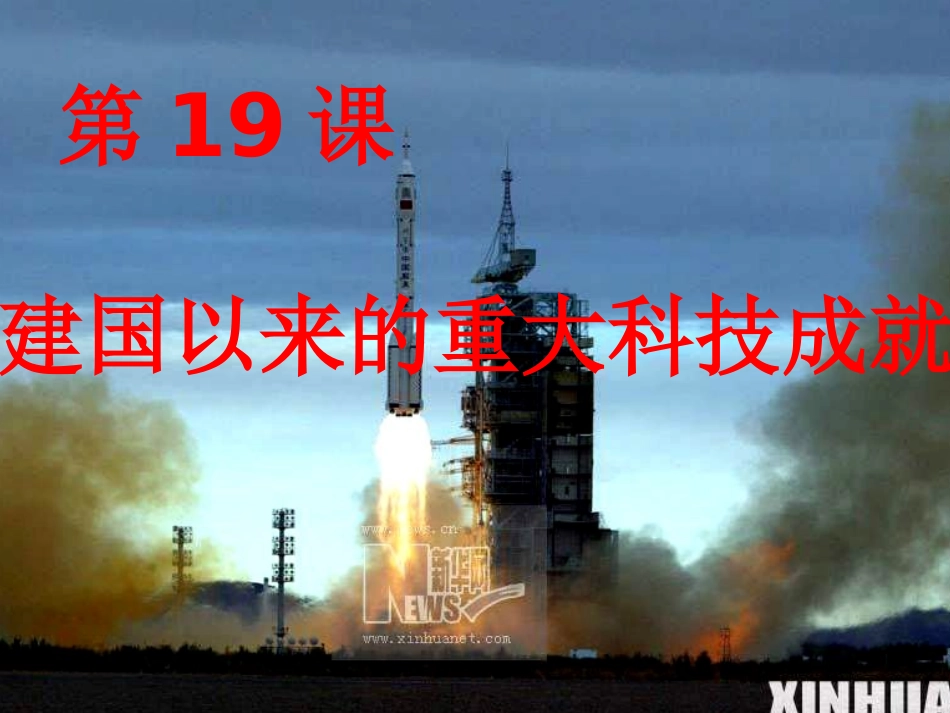 高二历史建国以来的重大科技成就2(2)_第1页