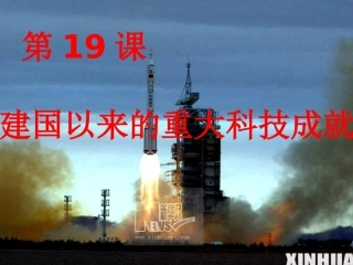 高二历史建国以来的重大科技成就2(2)