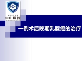 乳腺癌病例分享