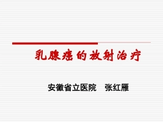 乳腺癌放疗2012