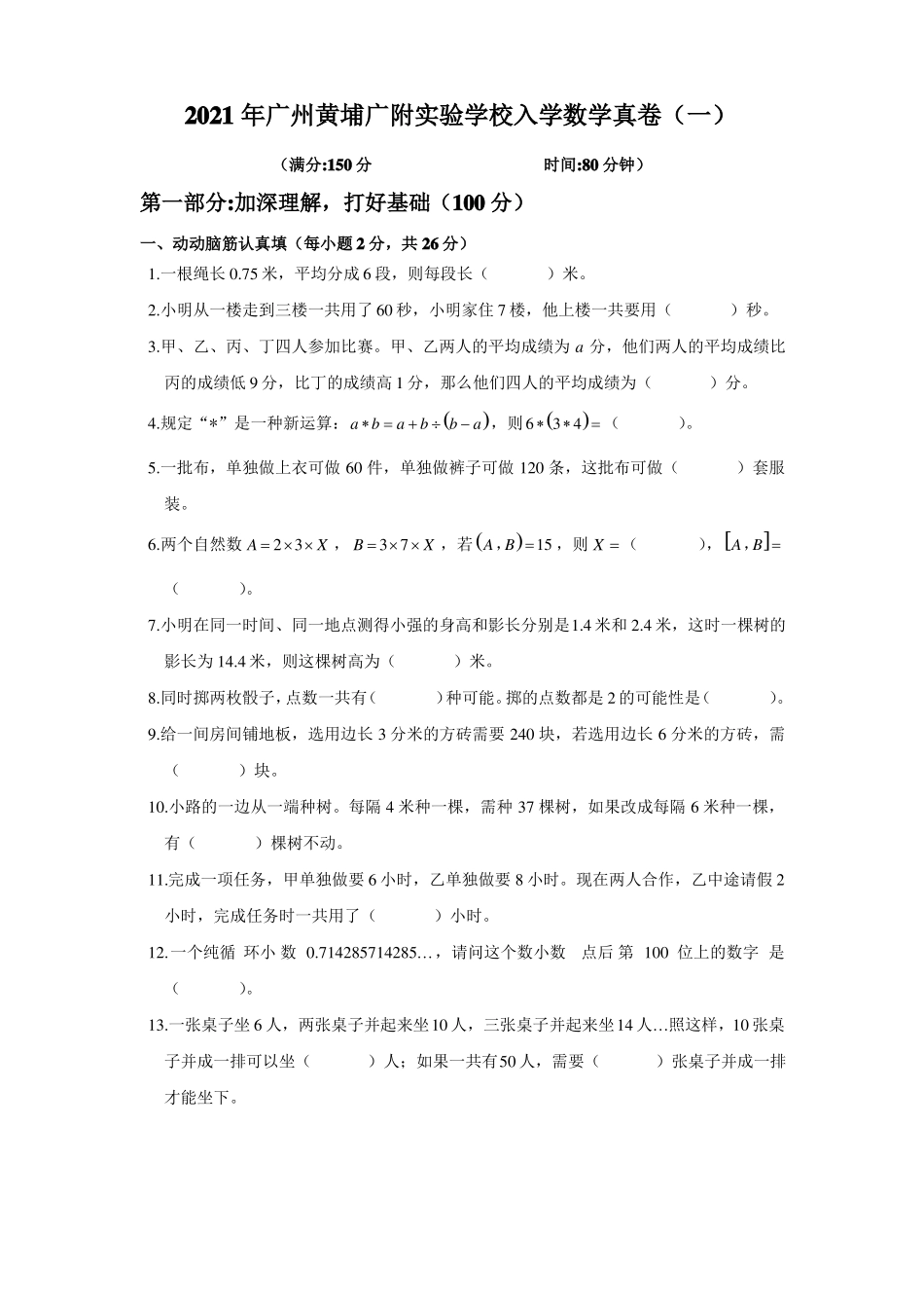 2021年广州黄埔广附试验学校入学数学真卷一_第1页