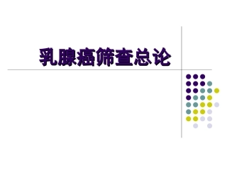 乳腺癌筛查总论