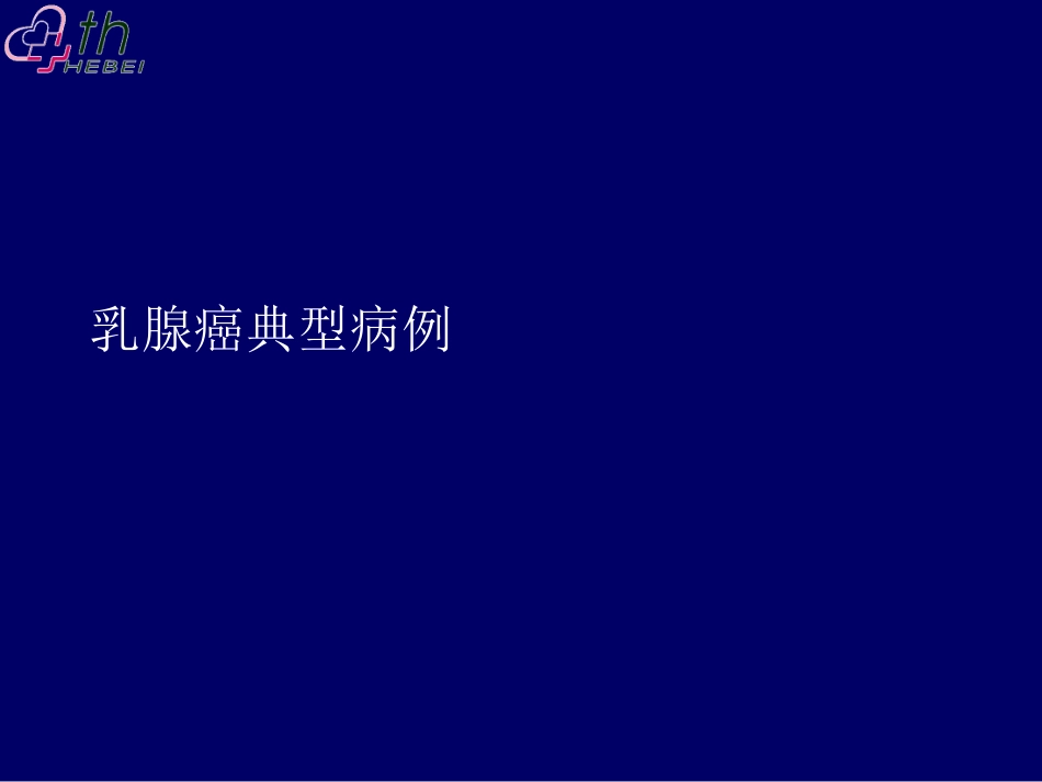 乳腺癌典型病例讨论一例_第1页