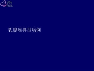 乳腺癌典型病例讨论一例