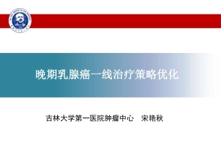乳腺癌最新讲座