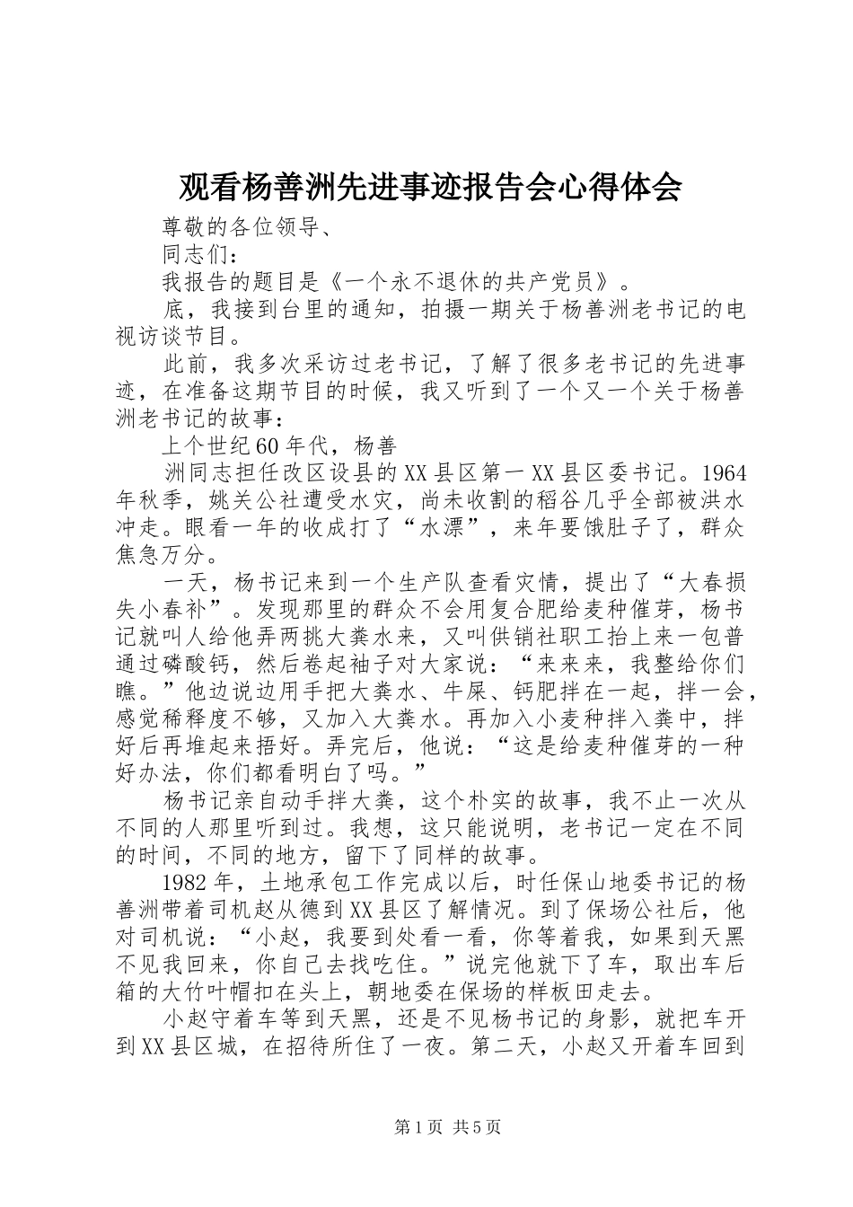 观看杨善洲先进事迹报告会心得体会_第1页