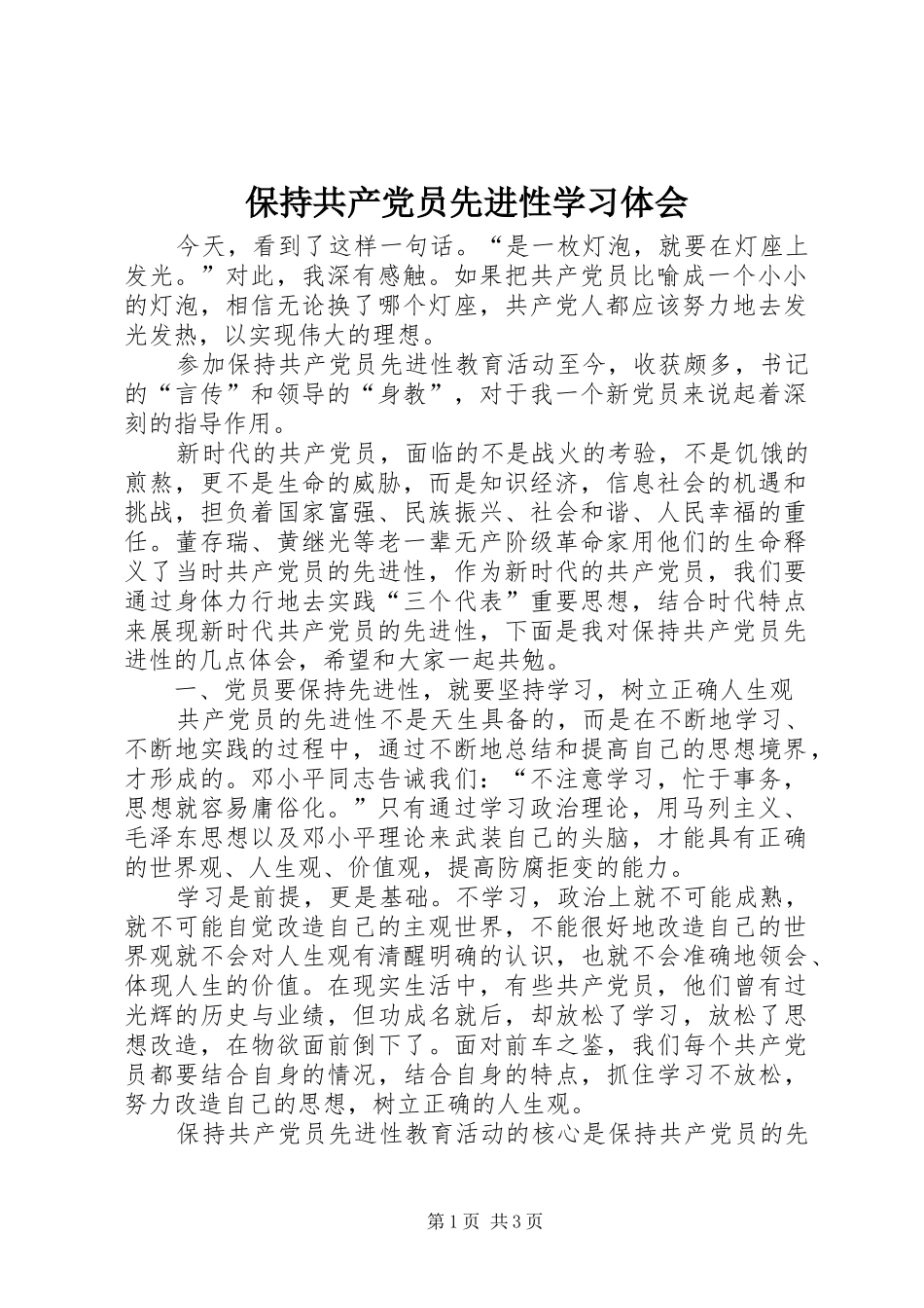 保持共产党员先进性学习体会_第1页