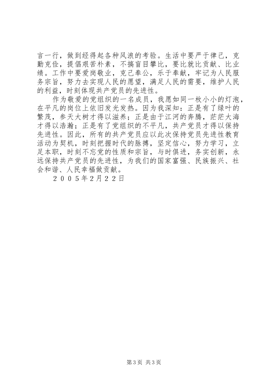 保持共产党员先进性学习体会_第3页