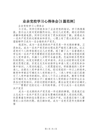 业余党校学习心得体会[5篇范例]