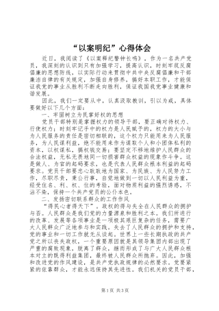 “以案明纪”心得体会