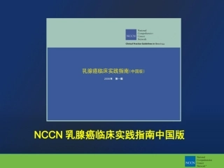 乳腺癌临床实践指南(中国版)介绍