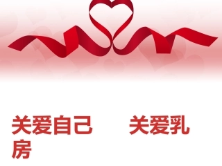 乳房健康ppt