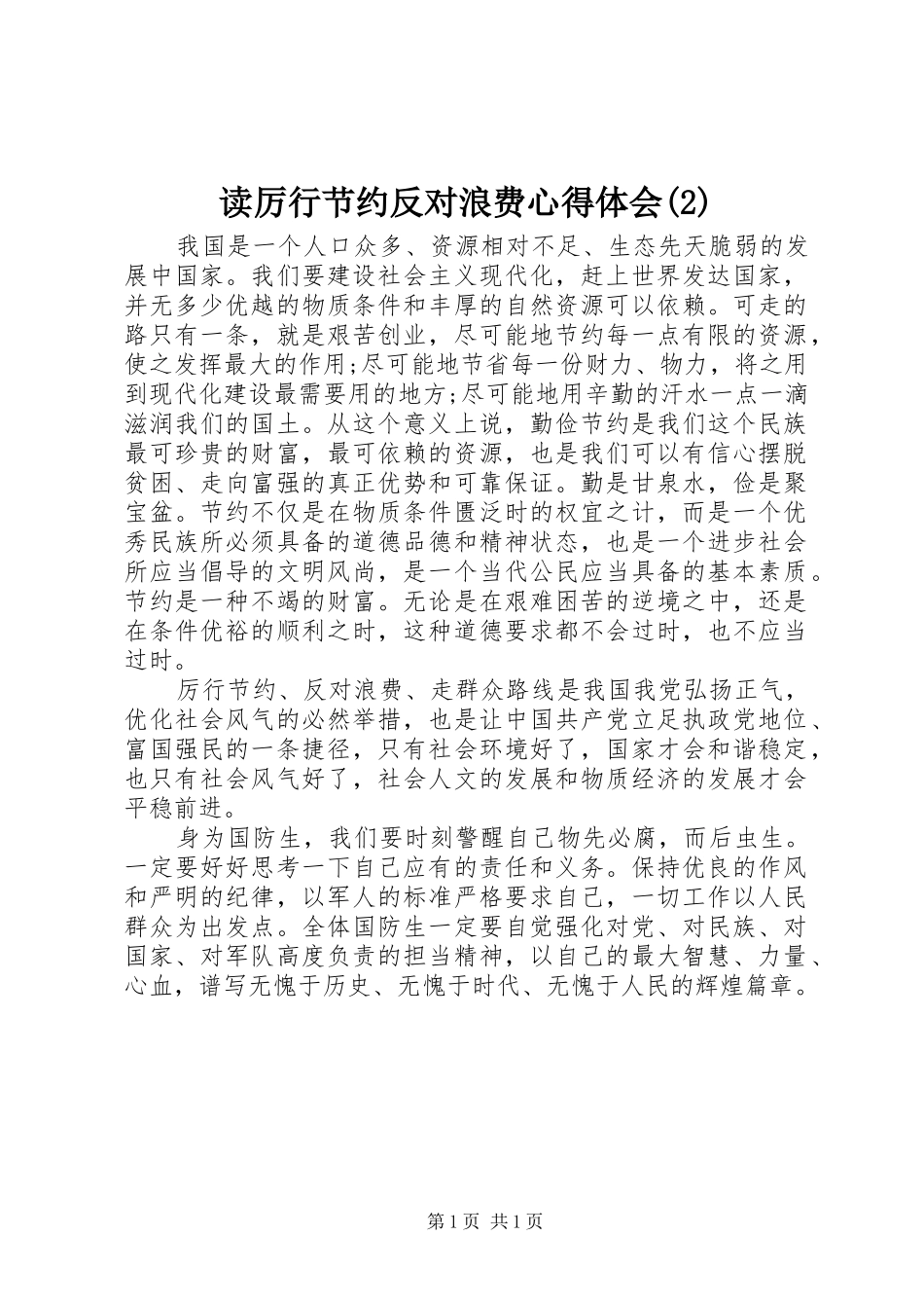 读厉行节约反对浪费心得体会(2)_第1页