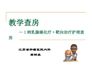 乳腺癌使用赫赛汀案例分析