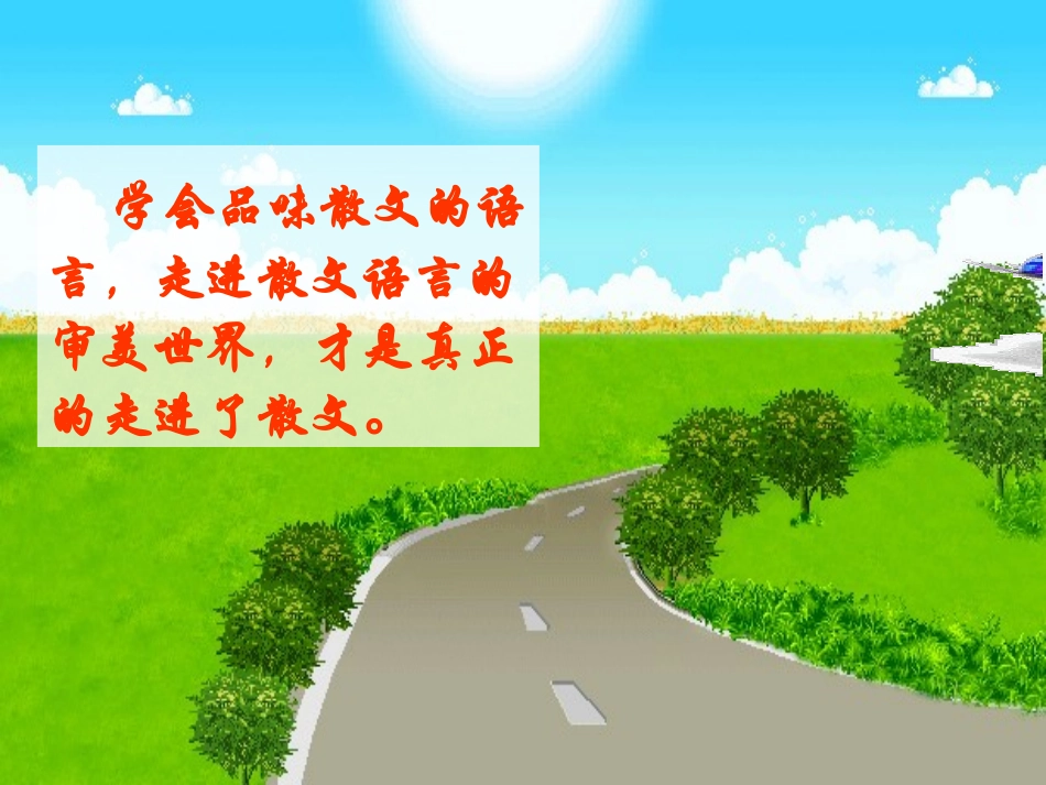 散文阅读——语言赏析篇_第3页