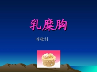 乳糜胸--韦方宁