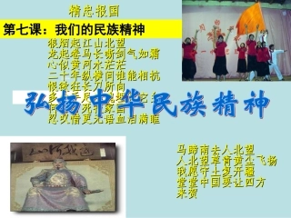 [中学联盟]湖南省怀化市湖天中学高中政治必修三课件第七课第二框：弘扬中华民族精神