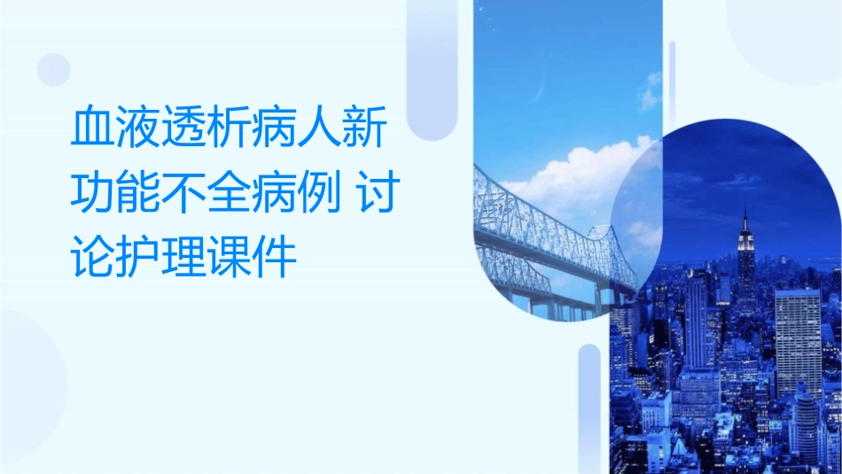 血液透析病人新功能不全病例讨论护理课件_第1页