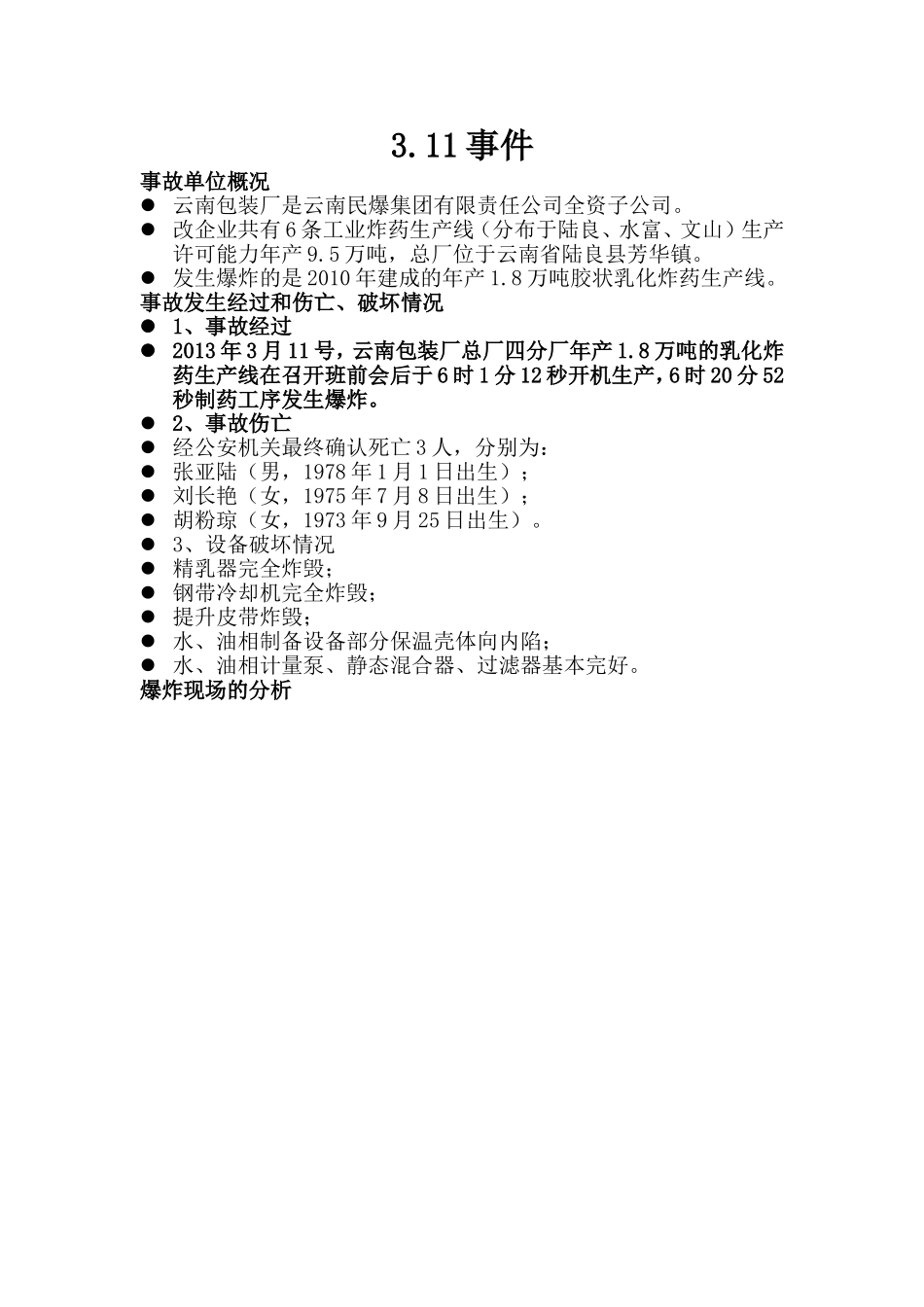 乳化炸药事故安全分析_第1页