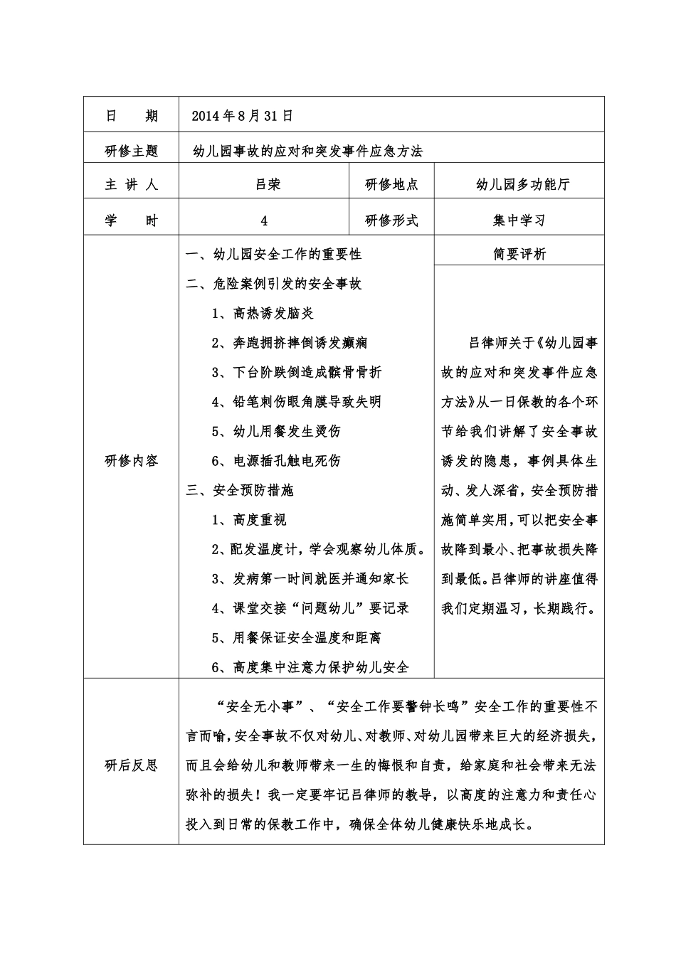 幼儿园事故的应对和突发事件应急方法MicrosoftWord文档_第1页