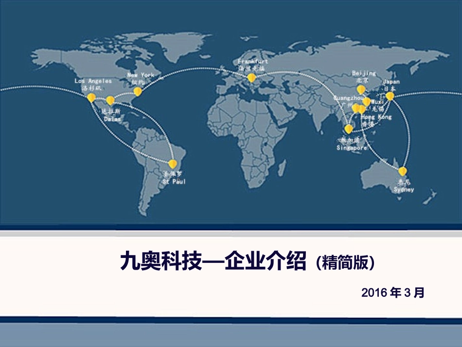 九奥科技—企业介绍(精简版)_第1页