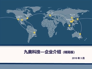 九奥科技—企业介绍(精简版)