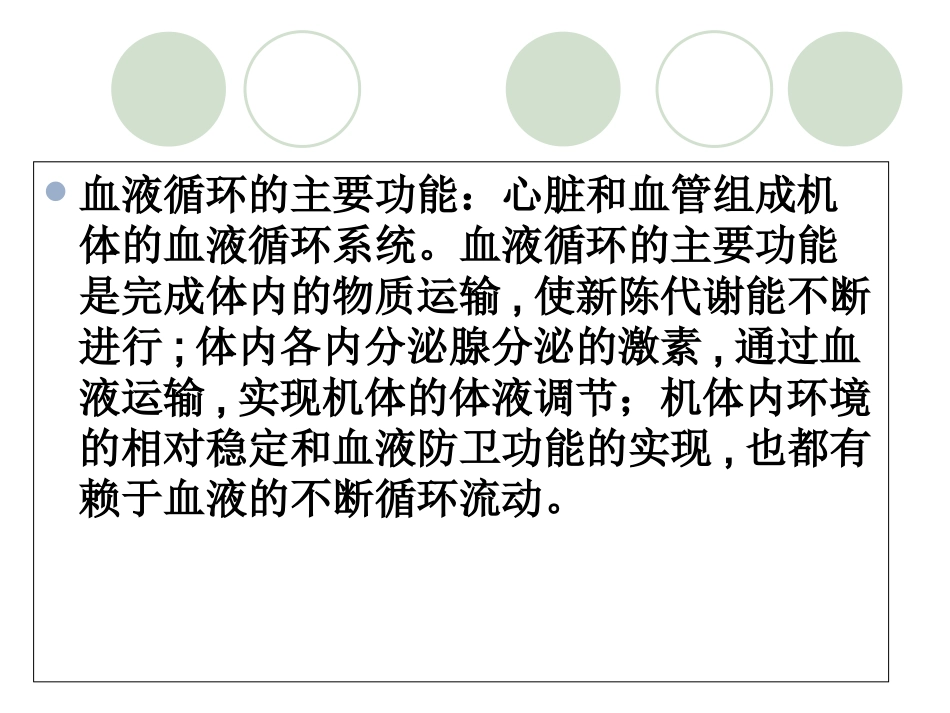 九章血液循环-PPT文档资料_第1页