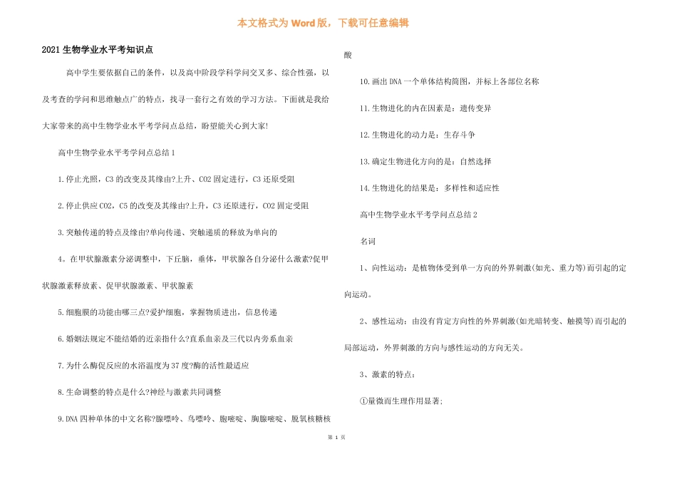 2021生物学业水平考知识点_第1页