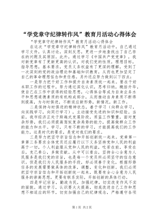 “学党章守纪律转作风”教育月活动心得体会