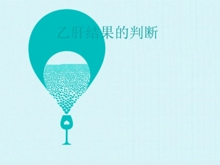 乙肝结果的判断.ppt--2