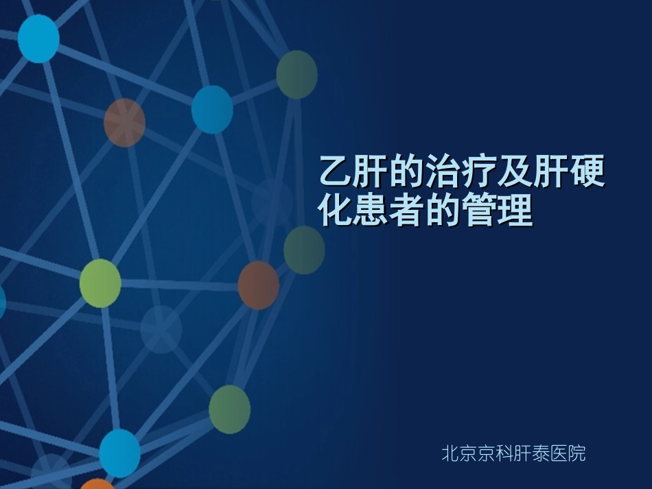 乙肝肝硬化特点-北京肝硬化医院_第1页