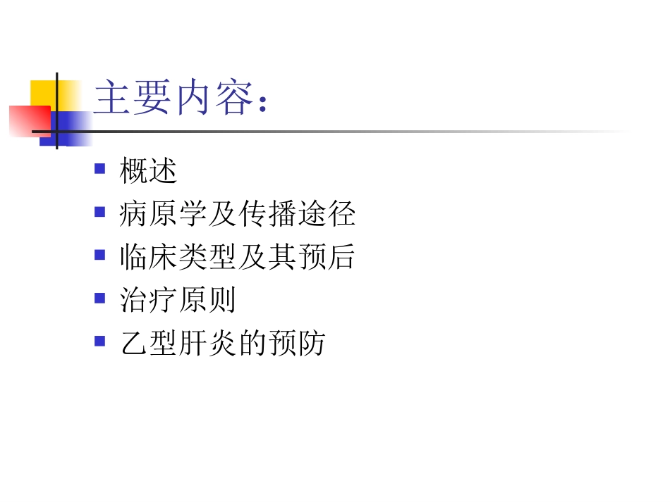 乙肝相关知识讲座_第2页