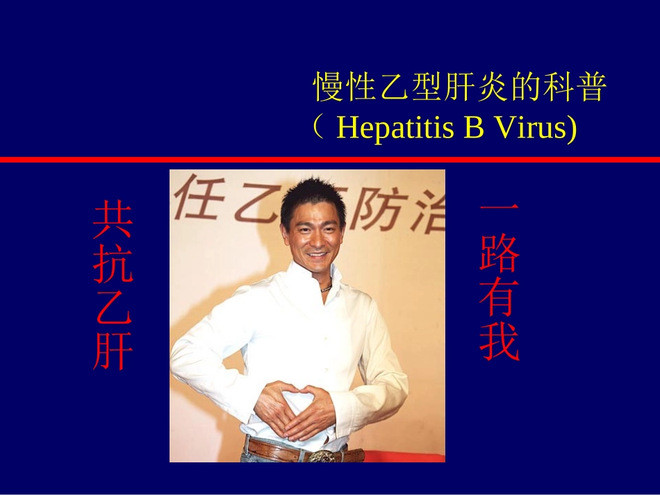 乙肝科普幻灯_第1页