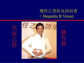 乙肝科普幻灯