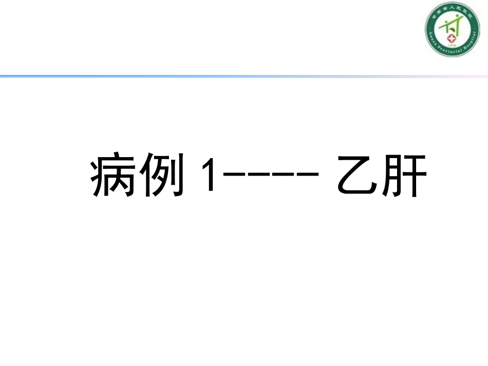 乙肝病例分享_第3页