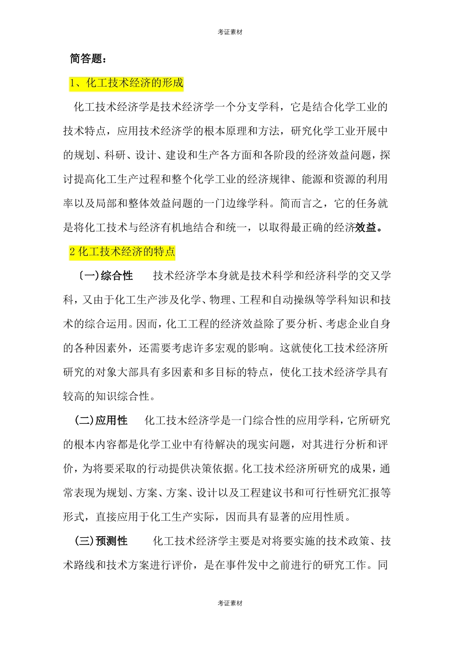 化工技术经济试题及答案资料_第1页