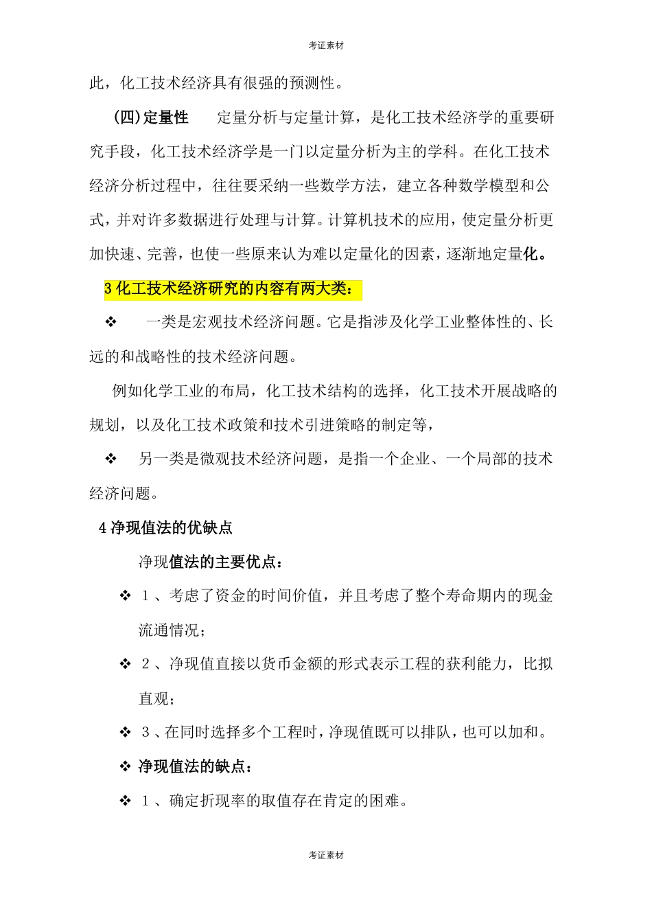 化工技术经济试题及答案资料_第2页