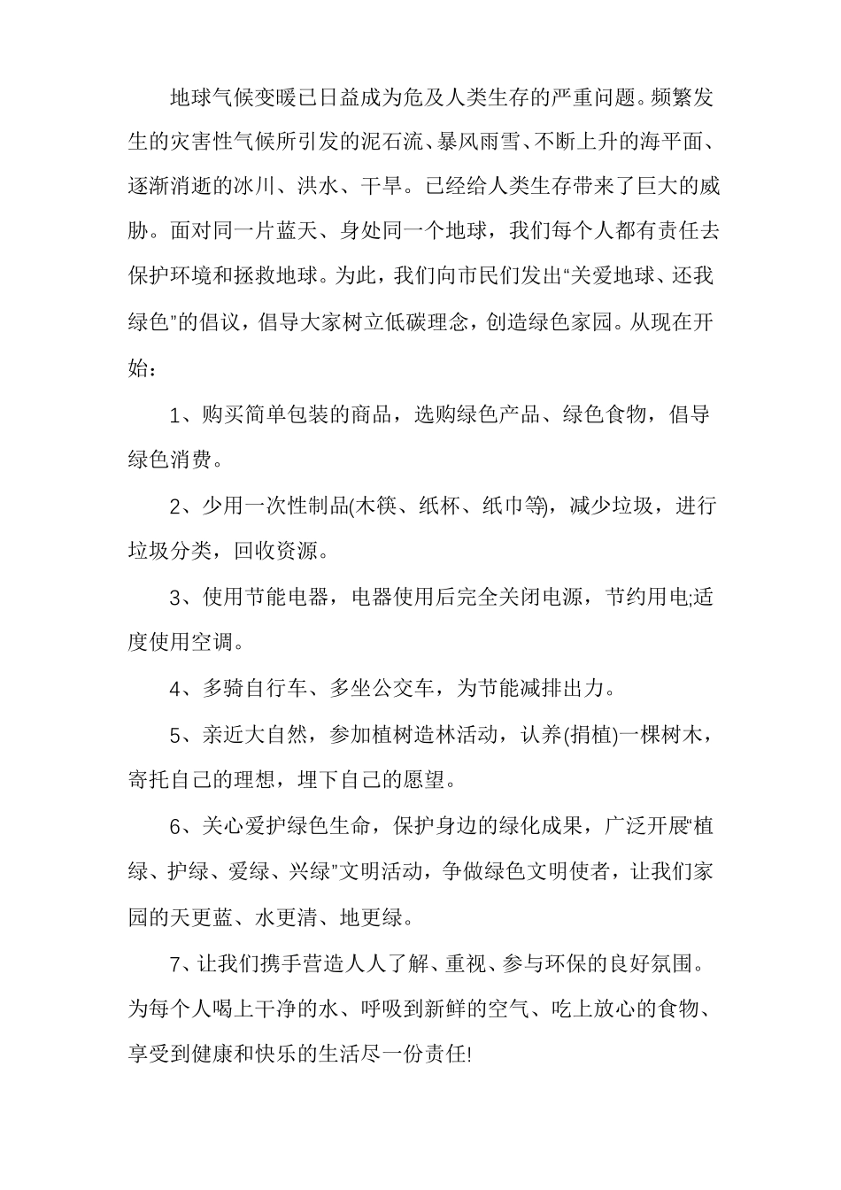 低碳环保倡议书600字初二_第2页
