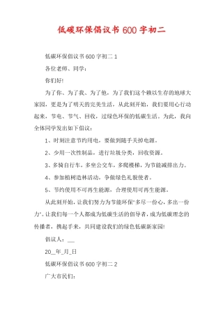 低碳环保倡议书600字初二
