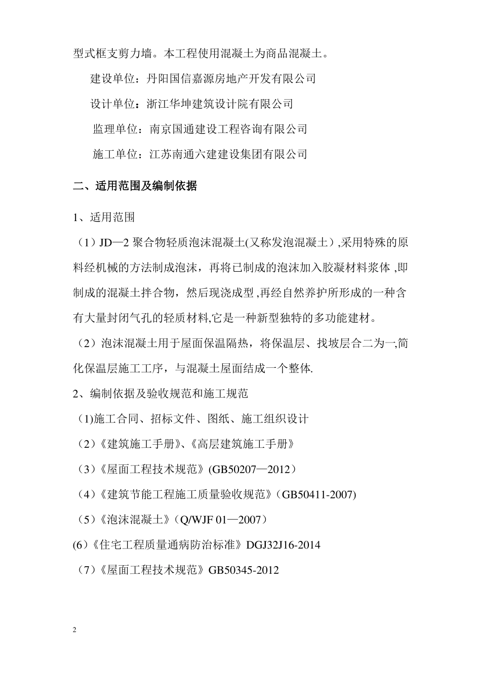 新屋面泡沫混凝土施工方案_第2页