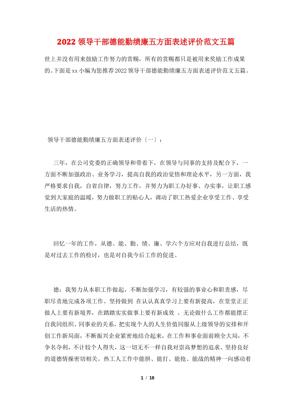 2022领导干部德能勤绩廉五方面表述评价范文五篇_第1页