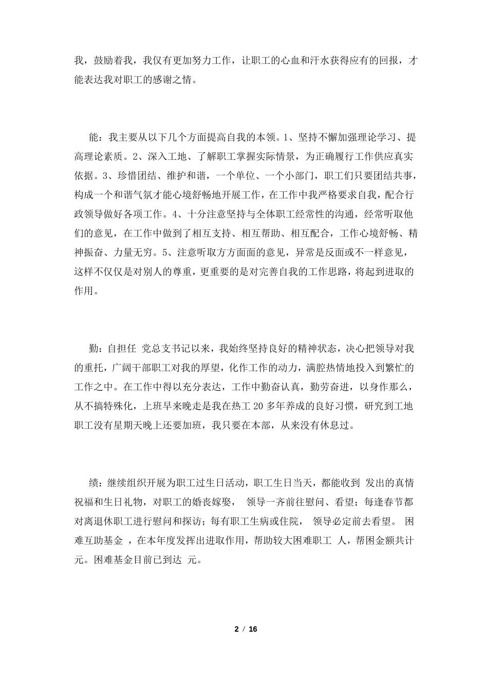 2022领导干部德能勤绩廉五方面表述评价范文五篇_第2页