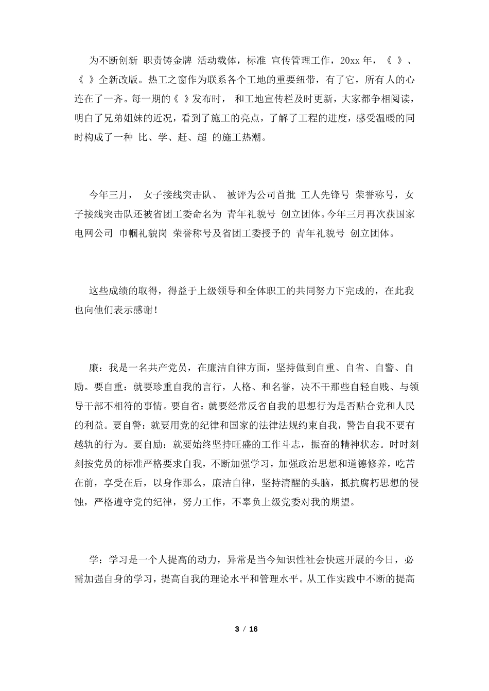 2022领导干部德能勤绩廉五方面表述评价范文五篇_第3页