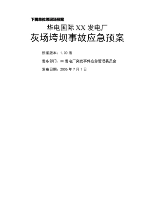 发电厂灰场垮坝事故应急预案华电国际