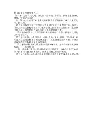 幼儿园卫生保健管理办法