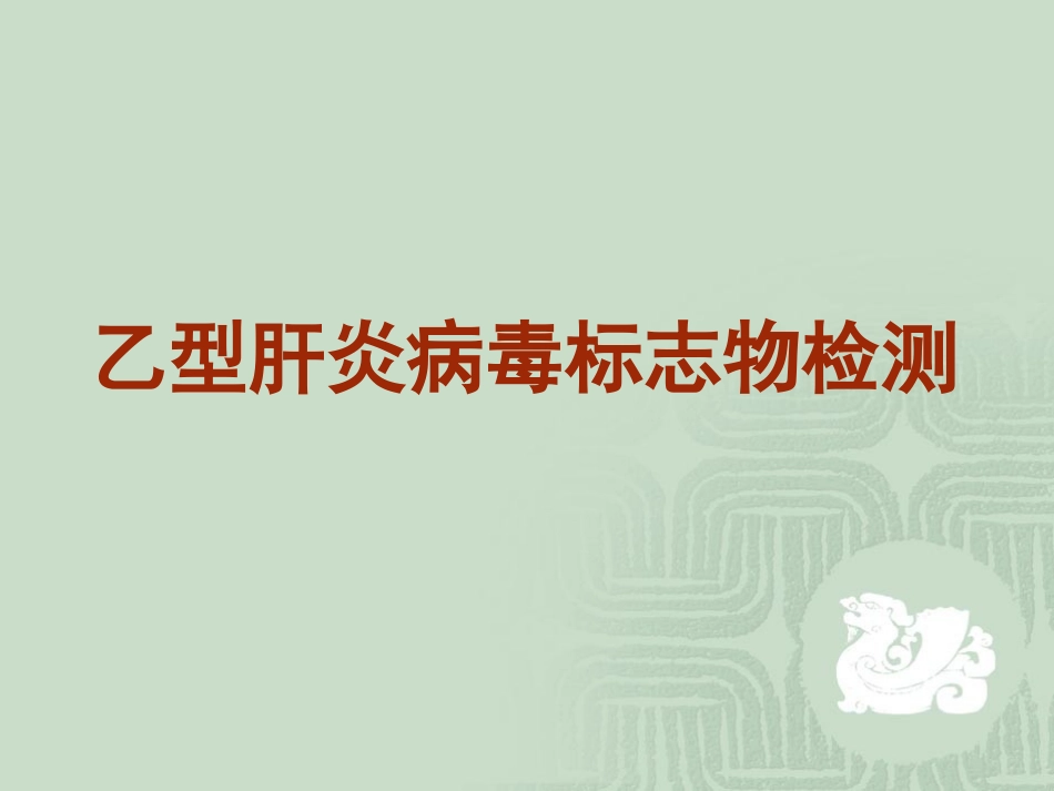 乙肝标志物检测_第1页