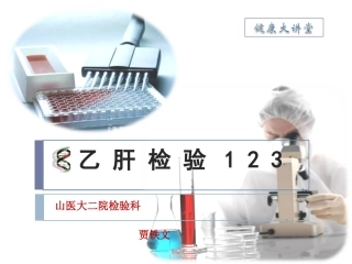 乙肝检验123(贾铁文)